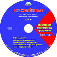 Русский язык. 1 класс. Часть 2. УМК "Школа России". Рабочая программа. Технологические карты уроков (фрагменты). Планируемые результаты. Календарно-тематическое планирование. Тематическое планирование (+ CD-ROM)