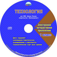 Технология. 1 класс. УМК «Школа России». Рабочая программа. Технологические карты уроков (фрагменты). Планируемые результаты. Календарно-тематическое планирование. Тематическое планирование для электронного журнала (+ CD-ROM)