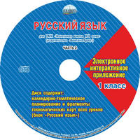 Русский язык 1 класс. Для УМК «Начальная школа XXI века». Часть 2. Методическое пособие с электронным приложением (+ CD-ROM)