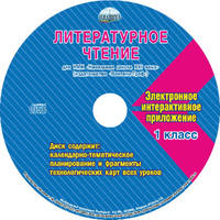 Литературное чтение. 1 класс. Для УМК «Начальная школа XXI века». Методическое пособие с электронным приложением (+ CD-ROM)
