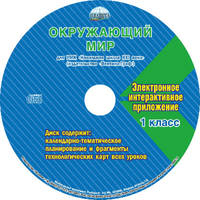 Окружающий мир. 1 класс. Для УМК «Начальная школа XXI века». Методическое пособие с электронным приложением (+ CD-ROM)