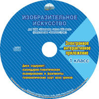 Изобразительное искусство. 1 класс. Для УМК «Начальная школа XXI века». Методическое пособие с электронным приложением (+ CD-ROM)