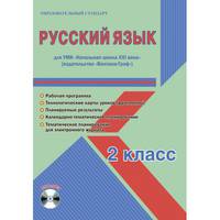 Русский язык. 2 класс. Методическое пособие для УМК "Начальная школа XXI века" (Вентана-Граф) (+CD)
