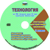 Технология. 2 класс. Методическое пособие для УМК "Начальная школа XXI века" (Вентана-Граф) (+CD)
