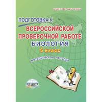 Подготовка к Всероссийской проверочной работе. Биология. 5 класс. Методическое пособие. ФГОС