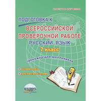 Подготовка к Всероссийской проверочной работе. Русский язык. 7 класс. Тренажёр для обучающихся. ФГОС