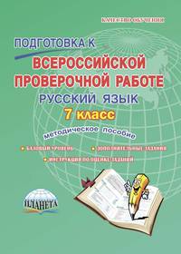 Подготовка к Всероссийской проверочной работе. Русский язык. 7 класс. Методическое пособие. ФГОС