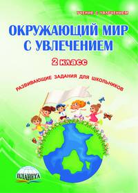 Окружающий мир с увлечением. 2 класс. Развивающие задания для школьников. Рабочая тетрадь. ФГОС