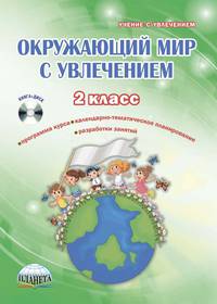 Окружающий мир с увлечением. 2 класс. Интегрированный образовательный курс. Методическое пособие +CD