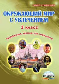 Окружающий мир с увлечением. 3 класс. Развивающие задания для школьников. Рабочая тетрадь. ФГОС