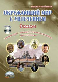 Окружающий мир с увлечением. 3 класс. Интегрированный образовательный курс. Методическое пособие +CD
