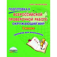 Окружающий мир. 2 класс. Подготовка к Всероссийской проверочной работе. Тренажёр для обучающихся