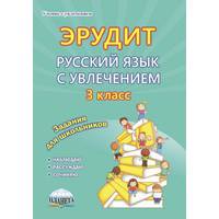 Эрудит. Русский язык с увлечением. 3 класс. Рабочая тетрадь. Наблюдаю, рассуждаю, сочиняю. Задания для школьников. ФГОС