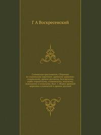 Славянская хрестоматия. Сборники по славянским наречиям: древнему церковно-славянскому, древне-русскому, болгарскому, сербо-хорватскому, словинскому, чешскому, лужицкому и польскому. Вып. 1. Языки древний церковно-славянский и древне-русский