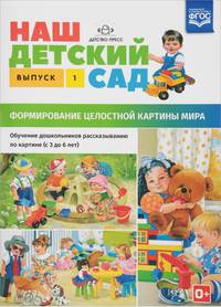 Наш детский сад. Формирование целостной картины мира. Обучение дошкольников рассказыванию по картине. Выпуск 1
