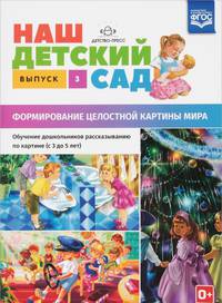 Наш детский сад. Формирование целостной картины мира. Обучение дошкольников рассказыванию по картине. Выпуск 3