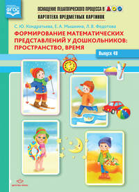 Картотека предметных картинок. Выпуск 48. Формирование математических представлений у дошкольников: пространство, время. ФГОС