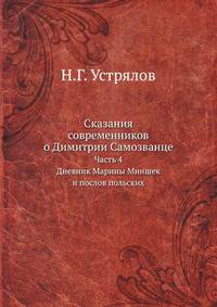 Сказания современников о Димитрии Самозванце. Часть IV. Дневник Марины Мнишек и послов польских