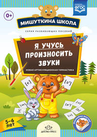 Мишуткина школа. Я учусь произносить звуки. Новая артикуляционная гимнастика. 5-6 лет. ФГОС