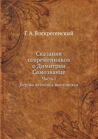 Сказания современников о Димитрии Самозванце. Часть I. Берова летопись московская