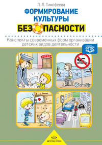 Формирование культуры безопасности. Конспекты современных форм организации детских видов деятельности. ФГОС