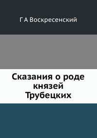 Сказания о роде князей Трубецких