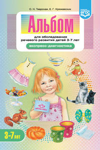 Альбом для обследования речевого развития детей 3-7 лет. Экспресс-диагностика. ФГОС