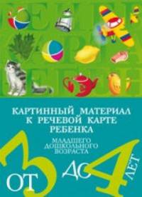 Картинный материал к речевой карте ребенка младшего дошкольного возраста от 3 до 4 лет. Наглядно-методическое пособие. ФГОС