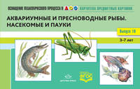 Картотека предметных картинок. Выпуск №10. 3-7 лет. Аквариумные и пресноводные рыбы. Насекомые и пауки. ФГОС
