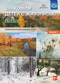 Знакомим детей с живописью. Пейзаж. Средний дошкольный возраст (4-5 лет). Выпуск 1. ФГОС