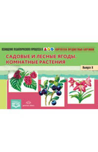 Картотека предметных картинок. Наглядный дидактический материал. Выпуск 6. Садовые и лесные ягоды