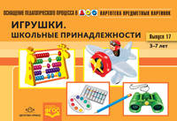 Картотека предметных картинок. Наглядный дидактический материал. Выпуск 17. Игрушки. Школьные принадлежности. 3-7 лет. ФГОС