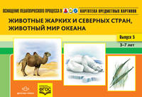 Картотека предметных картинок. Наглядный дидактический материал. Выпуск 5. Животные жарких и северных стран, животный мир океана. 3-7 лет. ФГОС