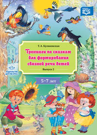 Тренинги по сказкам для формирования связной речи детей 5-7 лет. Выпуск 2. ФГОС
