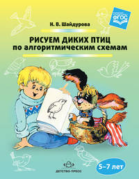 Рисуем диких птиц по алгоритмическим схемам. 5-7 лет. ФГОС
