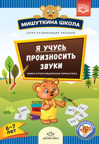 Я учусь произносить звуки. Новая артикуляционная гимнастика. 6-7 лет. ФГОС
