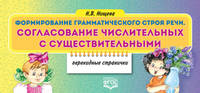 Формирование грамматического строя речи. Согласование числительных с существительными. Перекидные странички. ФГОС