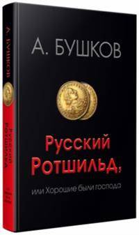 Русский Ротшильд, или хорошие были господа