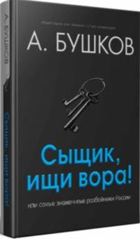 Сыщик, ищи вора! Или самые знаменитые разбойники России
