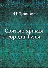 Святые храмы города Тулы. Выпуск 1