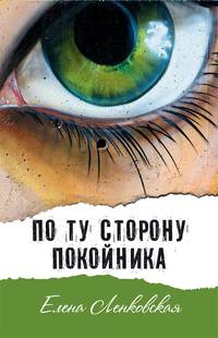 По ту сторону покойника
