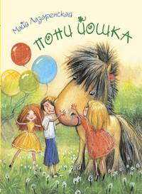 Пони Йошка