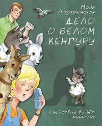 Дело о белом кенгуру