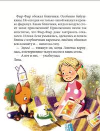 Лисенок Фыр-Фыр и его друзья