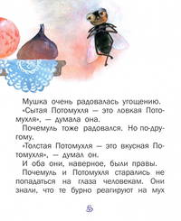 Почемуль и Потамухля