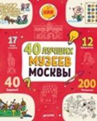 40 лучших музеев Москвы 1281 НИИ