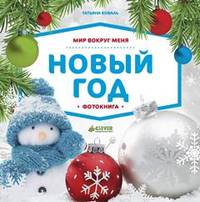 Мир вокруг меня. Новый год. Фотокнига 1