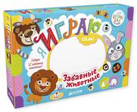 Я играю сам! Забавные животные 1762 ДСнК