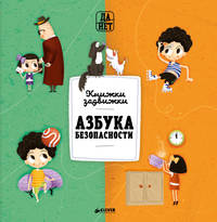 Азбука безопасности 1939 ДСнК