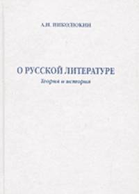 О русской литературе: Теория и история. Сборник